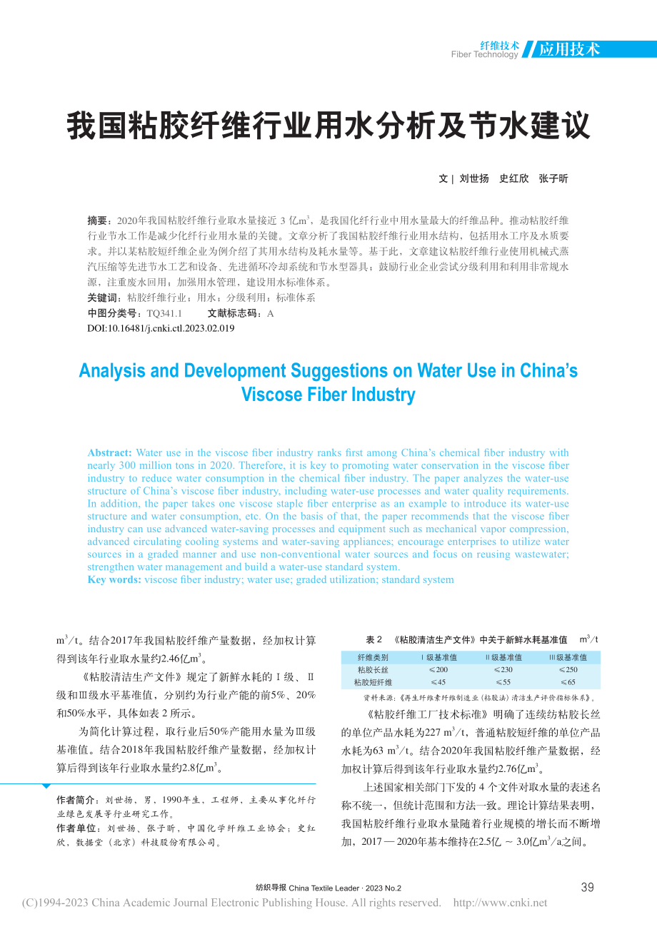 我国粘胶纤维行业用水分析及节水建议_刘世扬.pdf_第2页