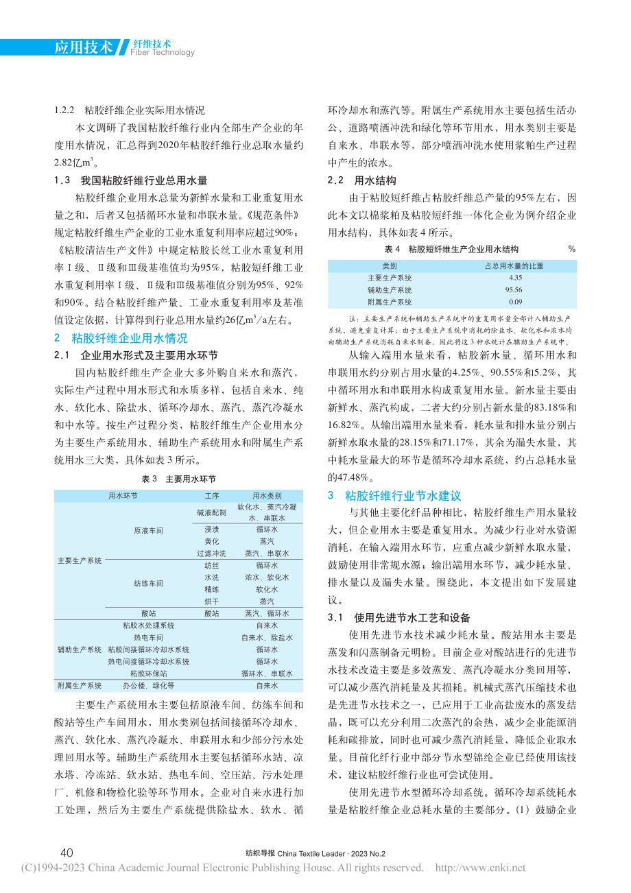 我国粘胶纤维行业用水分析及节水建议_刘世扬.pdf_第3页