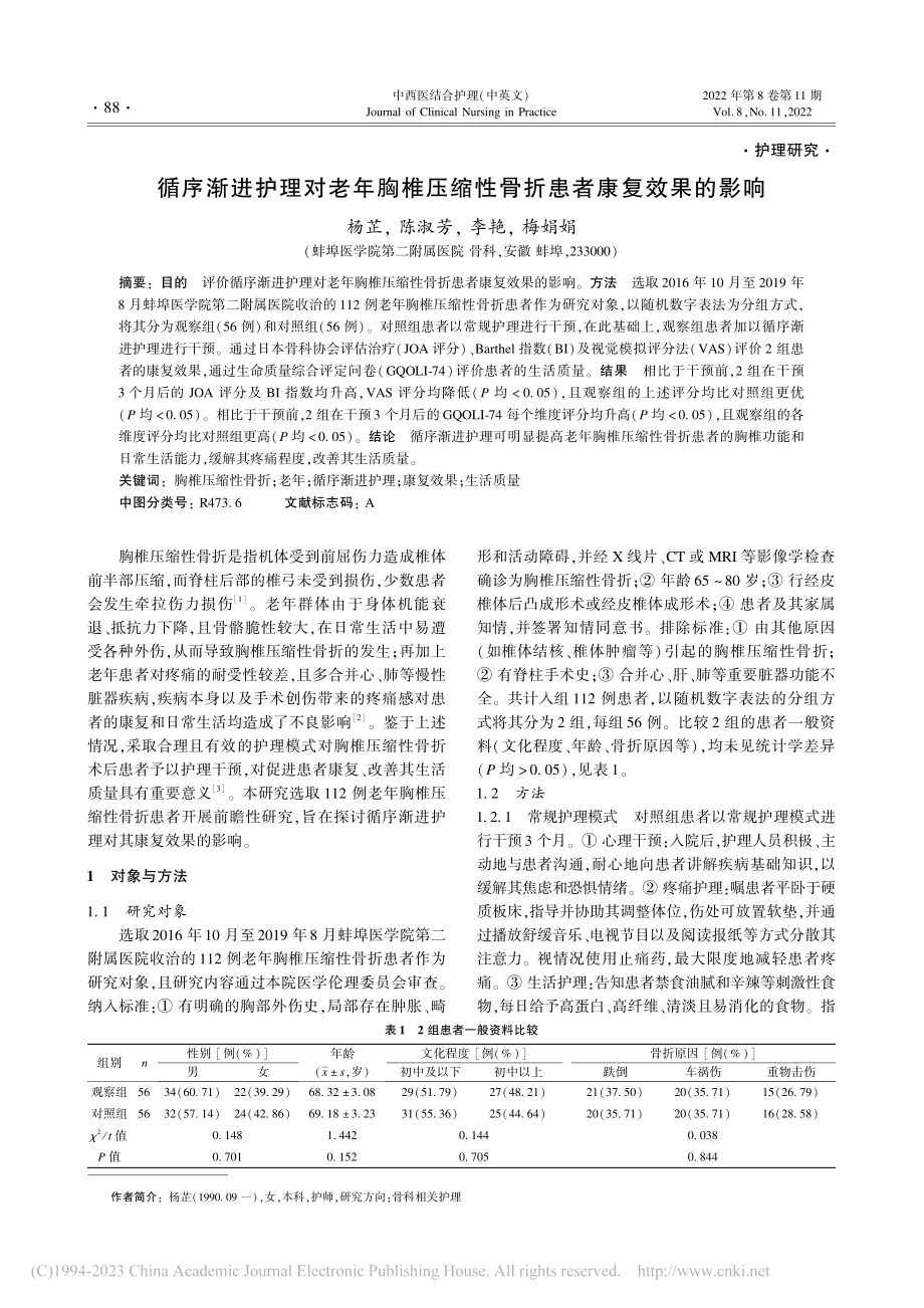 循序渐进护理对老年胸椎压缩性骨折患者康复效果的影响_杨芷.pdf_第1页