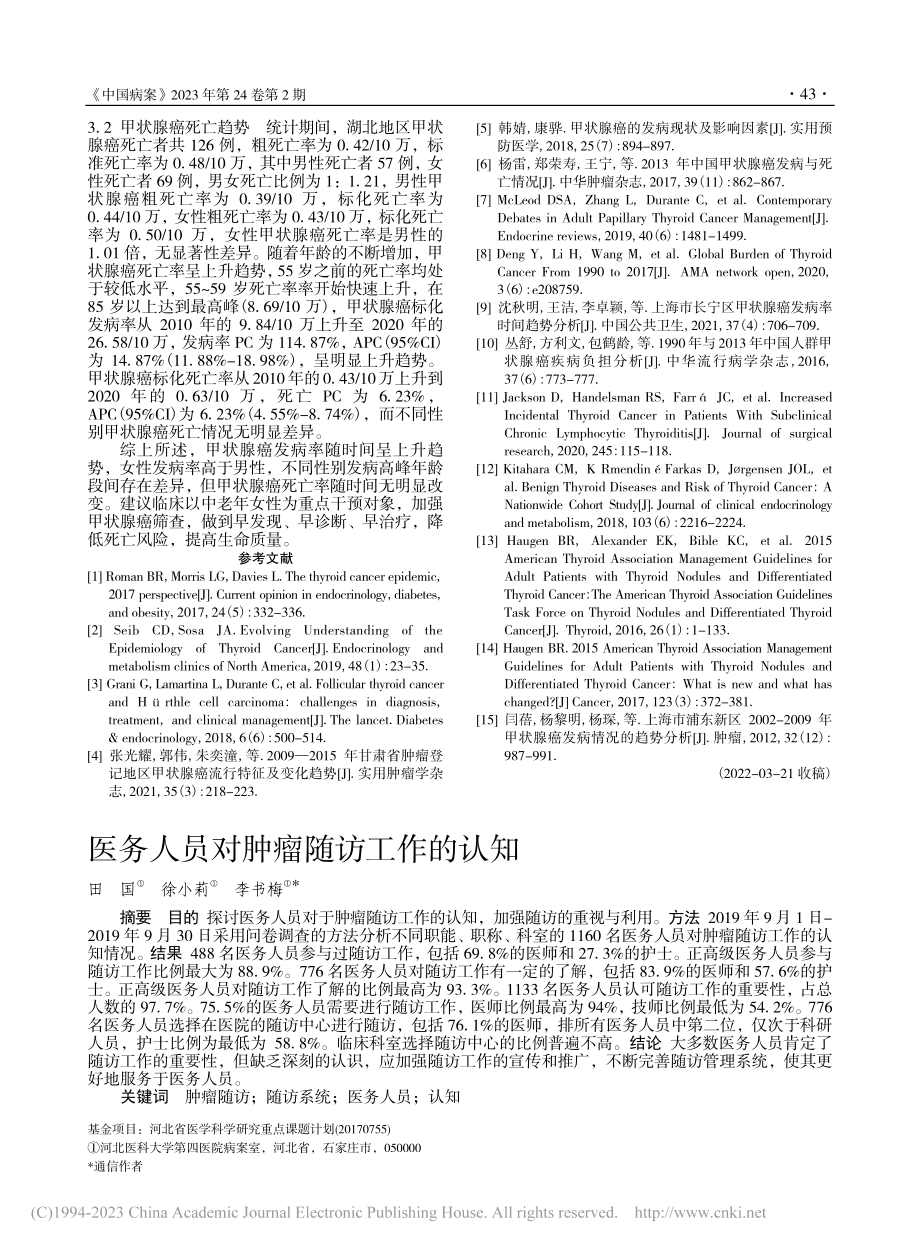 医务人员对肿瘤随访工作的认知_田国.pdf_第1页