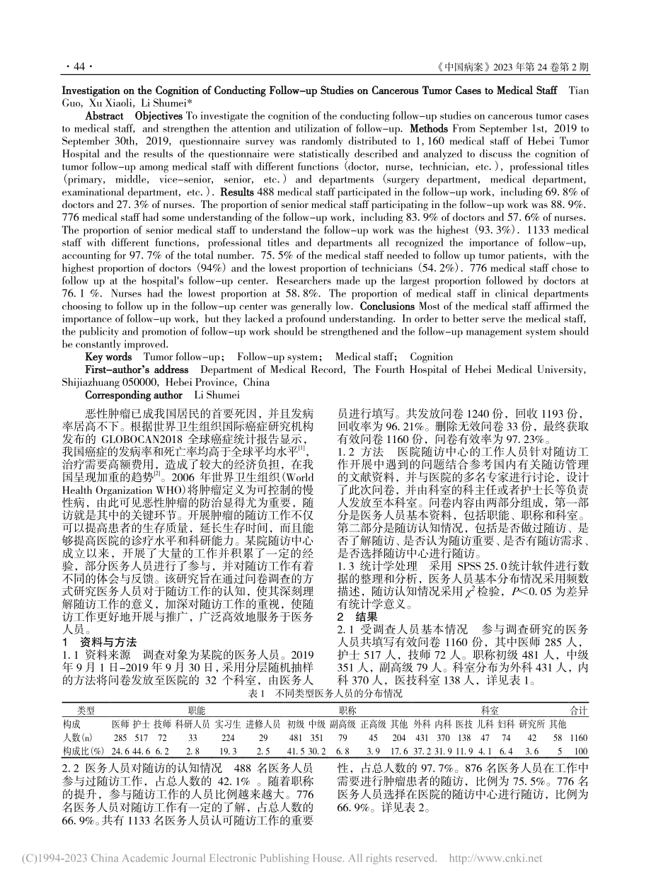 医务人员对肿瘤随访工作的认知_田国.pdf_第2页