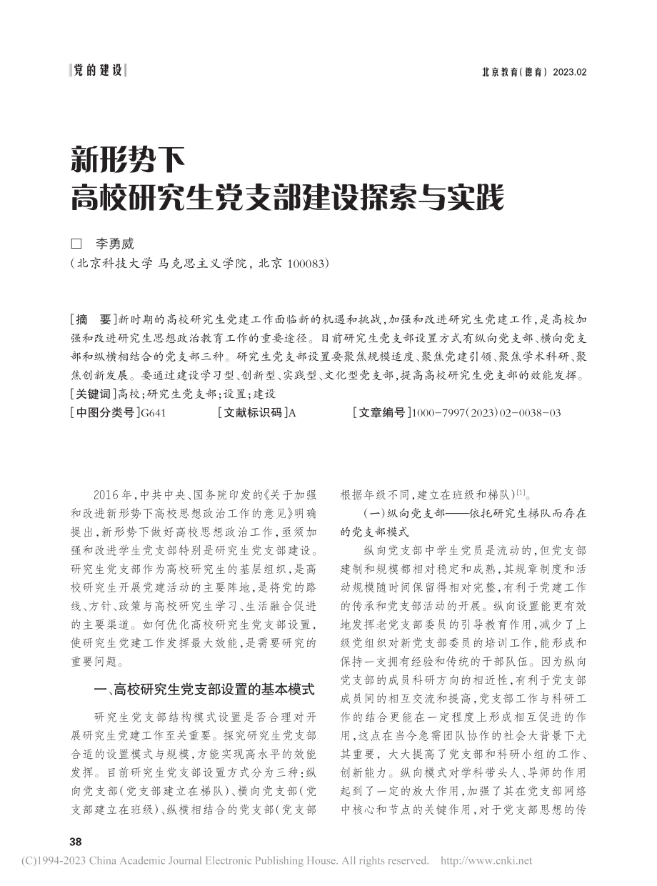 新形势下高校研究生党支部建设探索与实践_李勇威.pdf_第1页