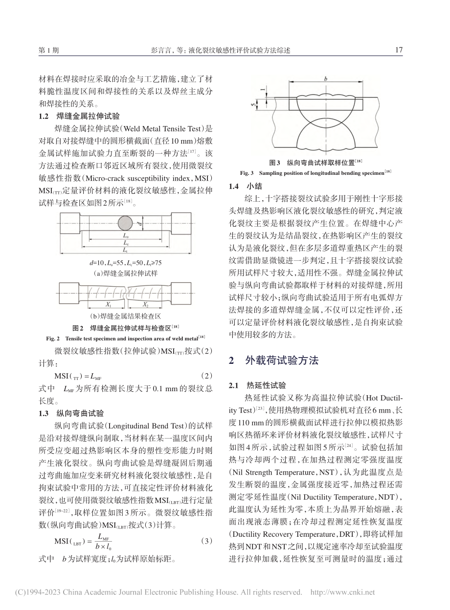 液化裂纹敏感性评价试验方法综述_彭言言.pdf_第3页