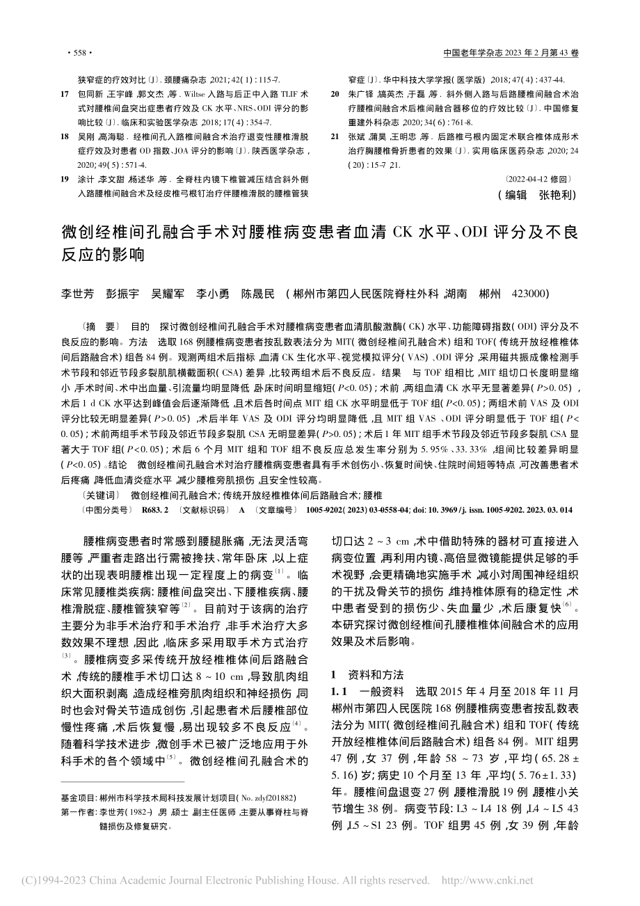 微创经椎间孔融合手术对腰椎...ODI评分及不良反应的影响_李世芳.pdf_第1页