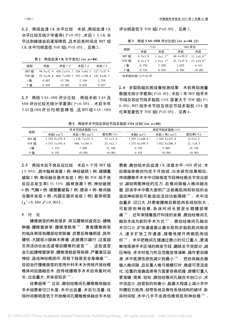 微创经椎间孔融合手术对腰椎...ODI评分及不良反应的影响_李世芳.pdf_第3页