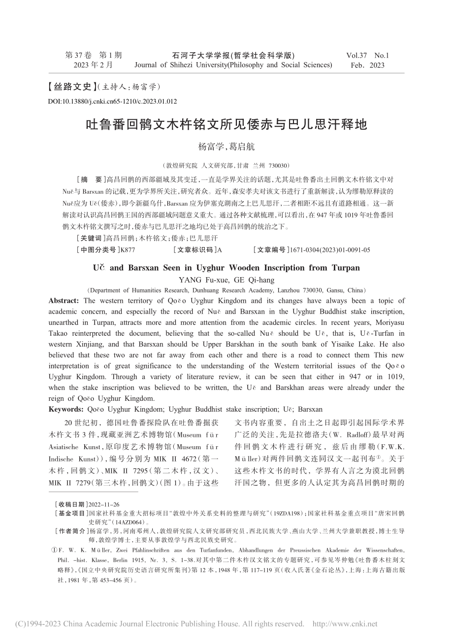 吐鲁番回鹘文木杵铭文所见倭赤与巴儿思汗释地_杨富学.pdf_第1页