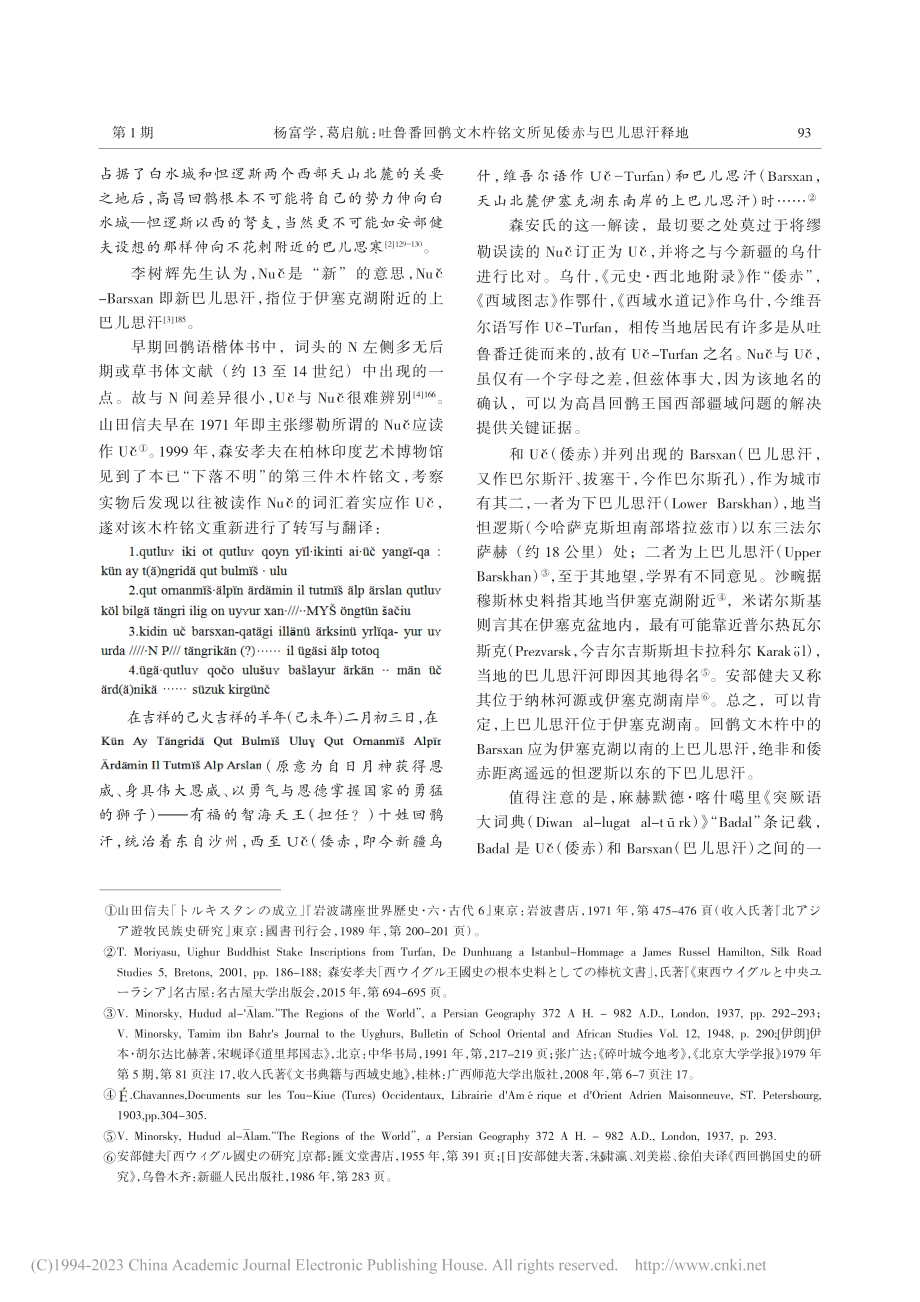 吐鲁番回鹘文木杵铭文所见倭赤与巴儿思汗释地_杨富学.pdf_第3页