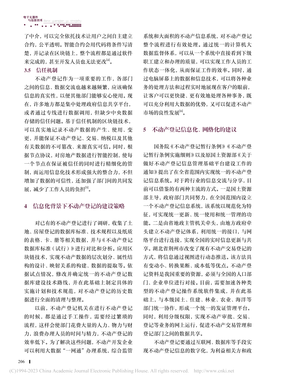 信息化背景下利用计算机技术进行不动产登记的研究与探索_王尧.pdf_第3页