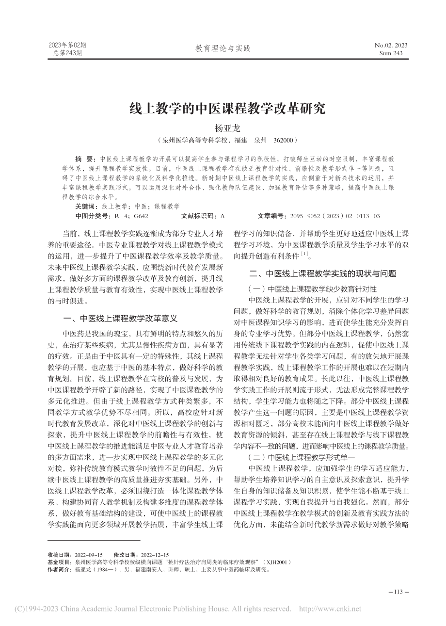 线上教学的中医课程教学改革研究_杨亚龙.pdf_第1页