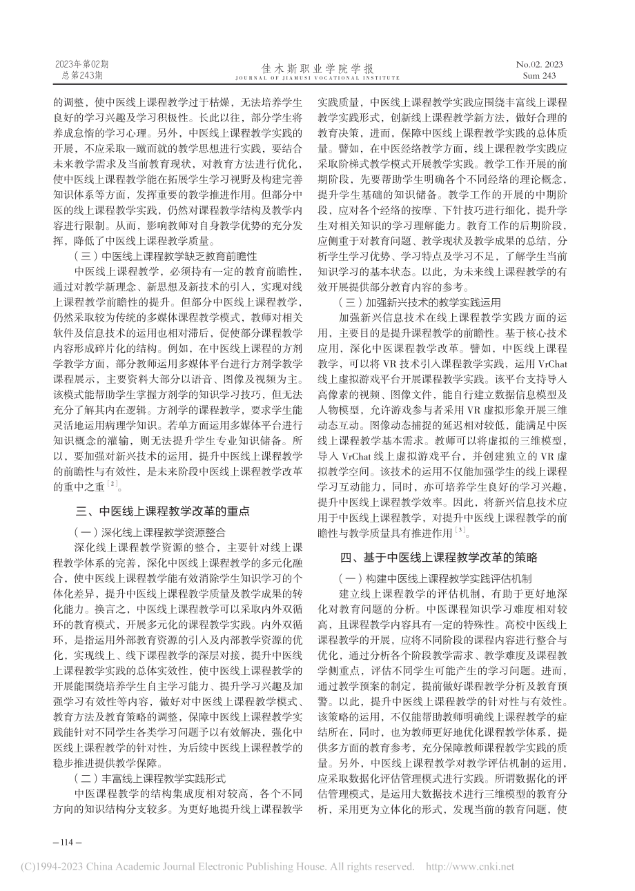 线上教学的中医课程教学改革研究_杨亚龙.pdf_第2页