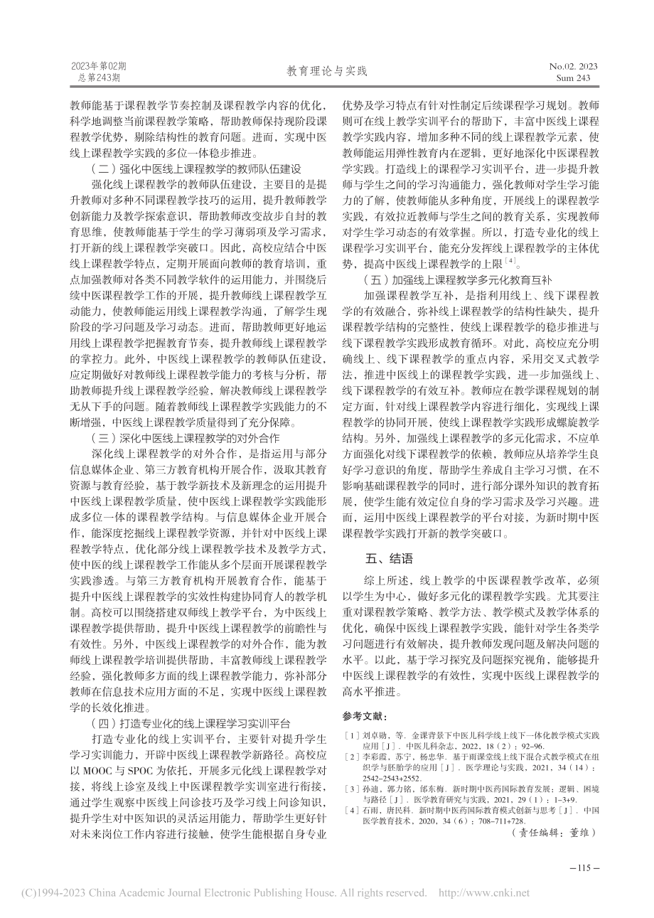 线上教学的中医课程教学改革研究_杨亚龙.pdf_第3页