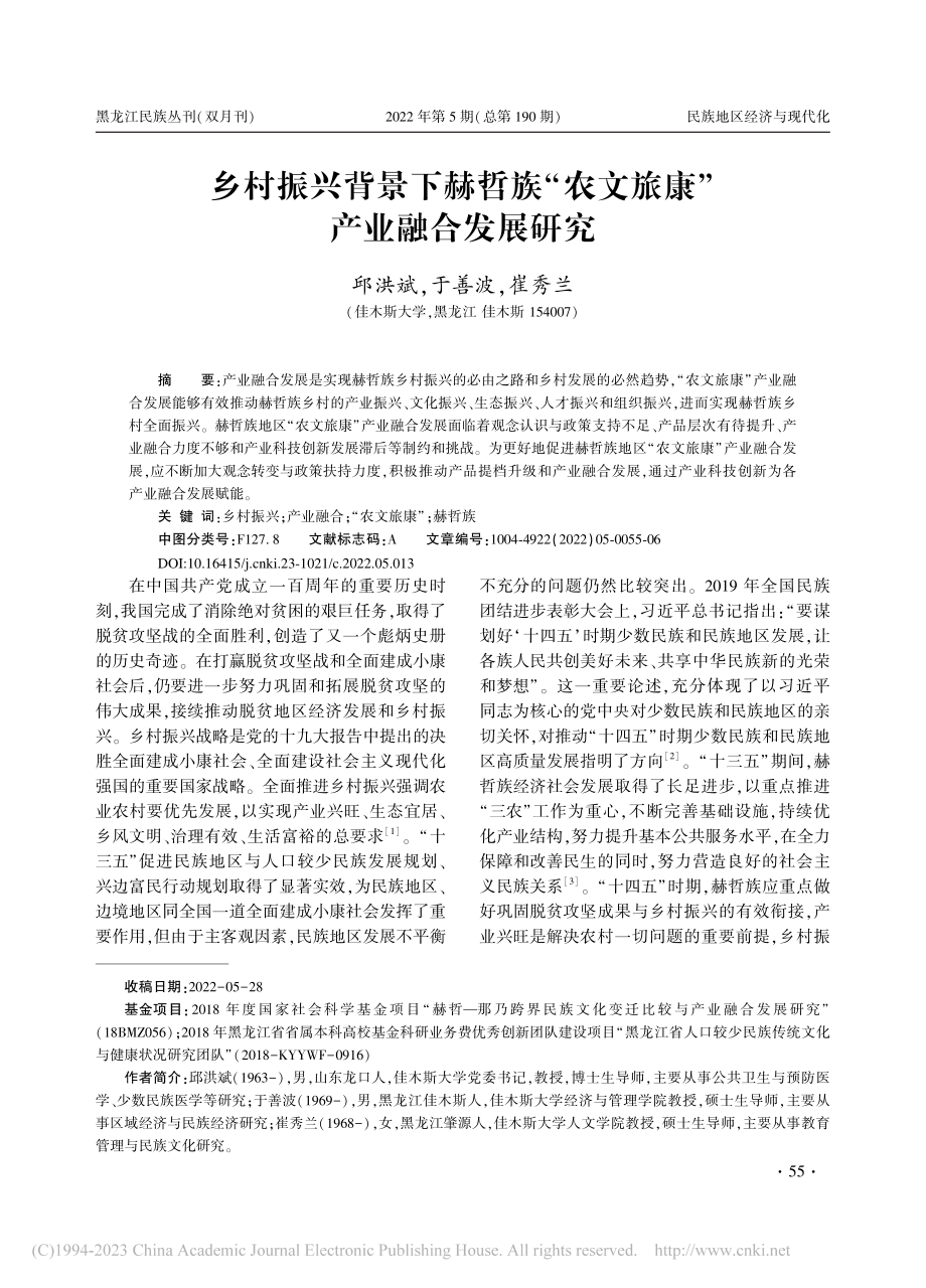 乡村振兴背景下赫哲族“农文旅康”产业融合发展研究_邱洪斌.pdf_第1页