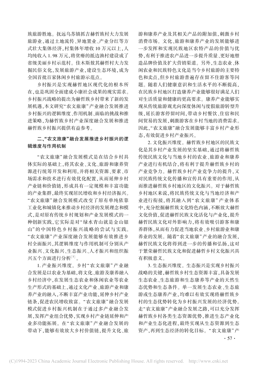 乡村振兴背景下赫哲族“农文旅康”产业融合发展研究_邱洪斌.pdf_第3页