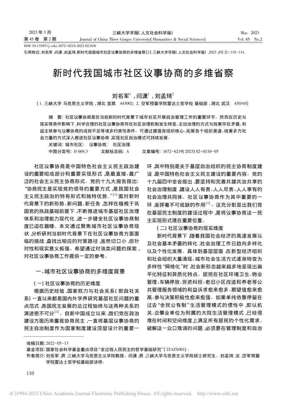 新时代我国城市社区议事协商的多维省察_刘名军.pdf_第1页