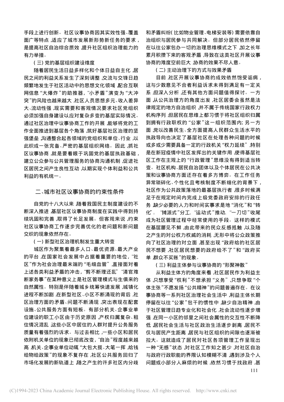 新时代我国城市社区议事协商的多维省察_刘名军.pdf_第2页