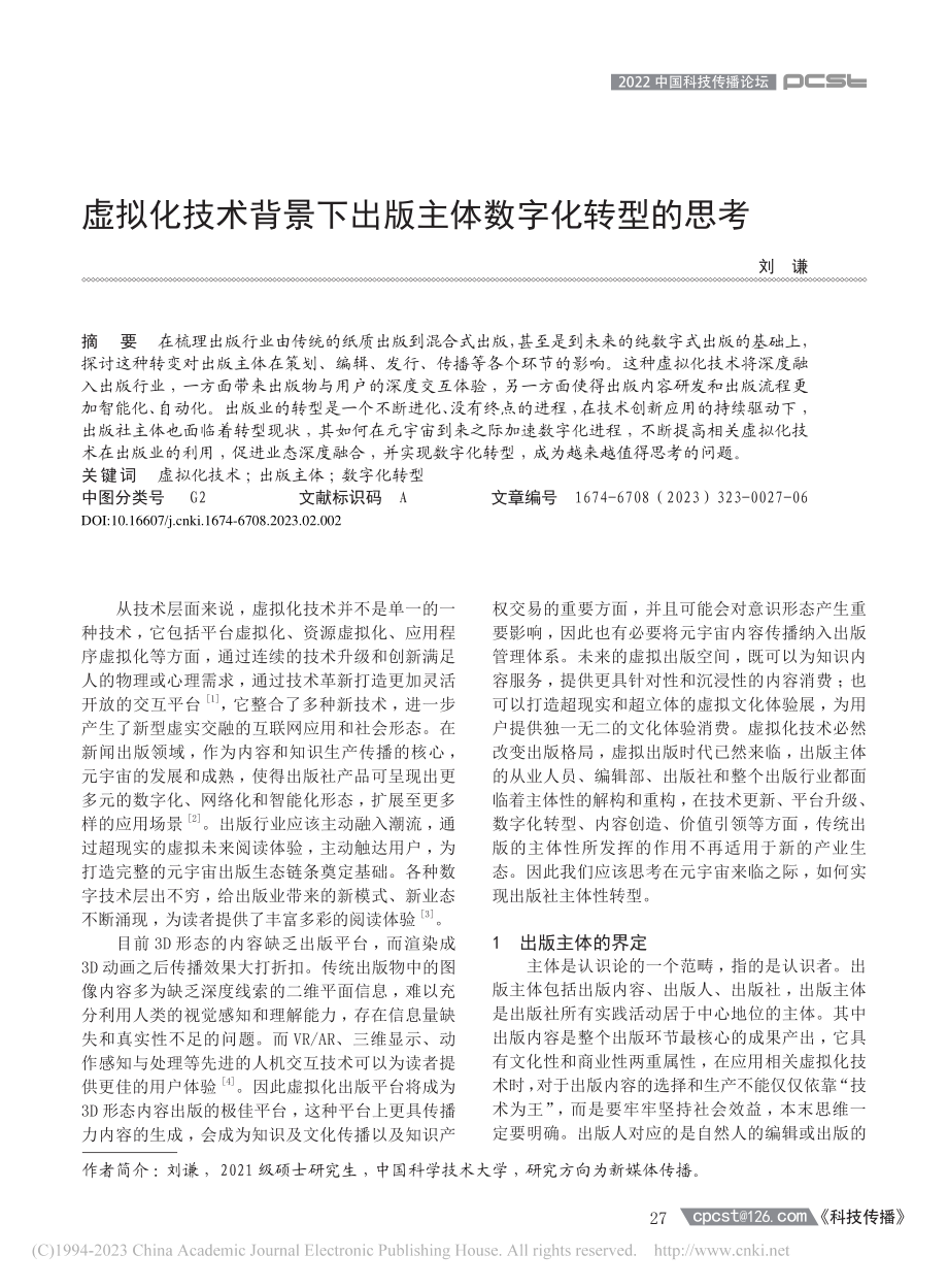 虚拟化技术背景下出版主体数字化转型的思考_刘谦.pdf_第1页