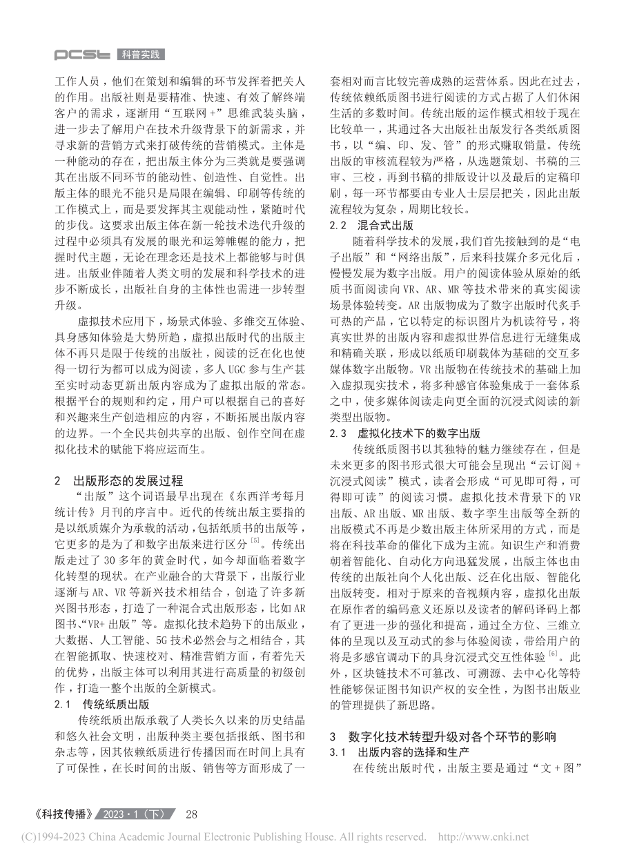 虚拟化技术背景下出版主体数字化转型的思考_刘谦.pdf_第2页