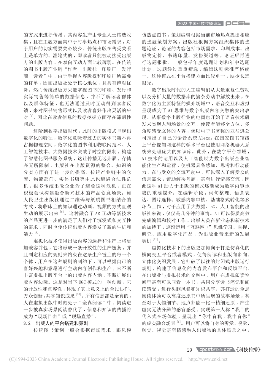 虚拟化技术背景下出版主体数字化转型的思考_刘谦.pdf_第3页