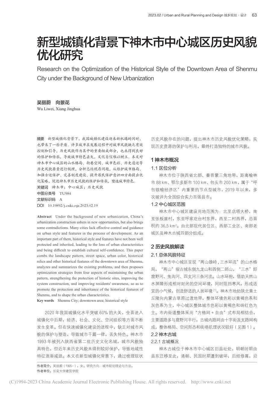 新型城镇化背景下神木市中心城区历史风貌优化研究_吴丽蔚.pdf_第1页