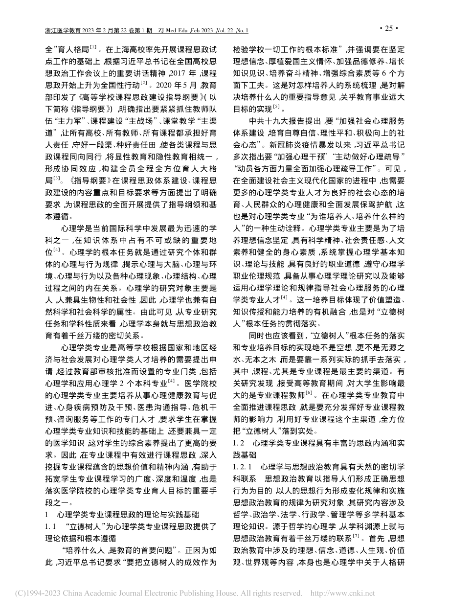 心理学类专业课程思政的实施基础与策略探讨_张东军.pdf_第2页