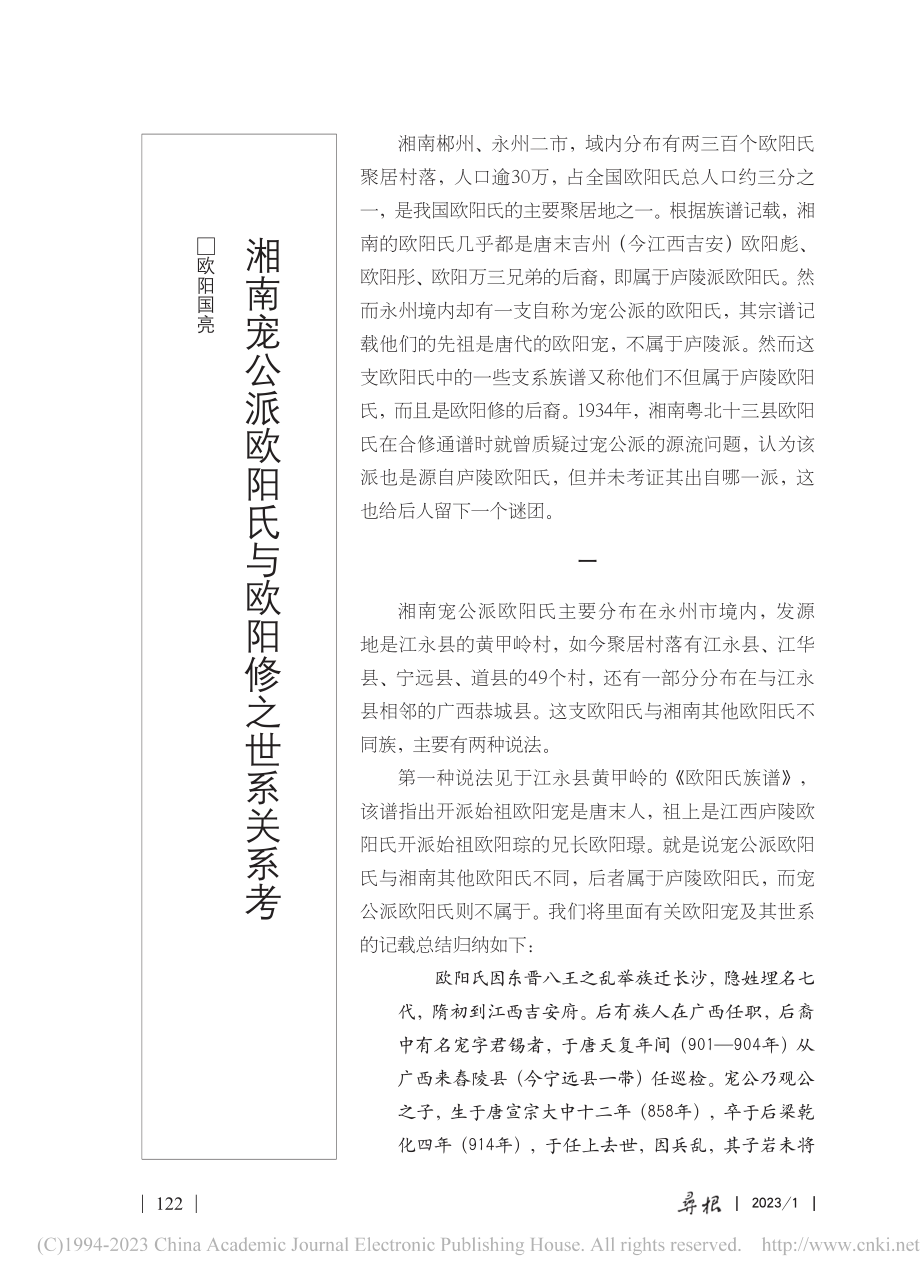 湘南宠公派欧阳氏与欧阳修之世系关系考_欧阳国亮.pdf_第1页