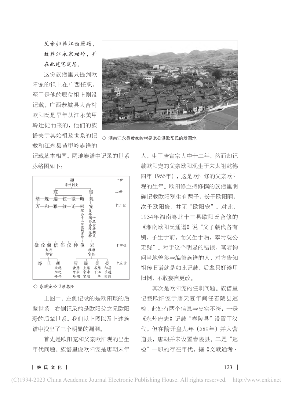 湘南宠公派欧阳氏与欧阳修之世系关系考_欧阳国亮.pdf_第2页