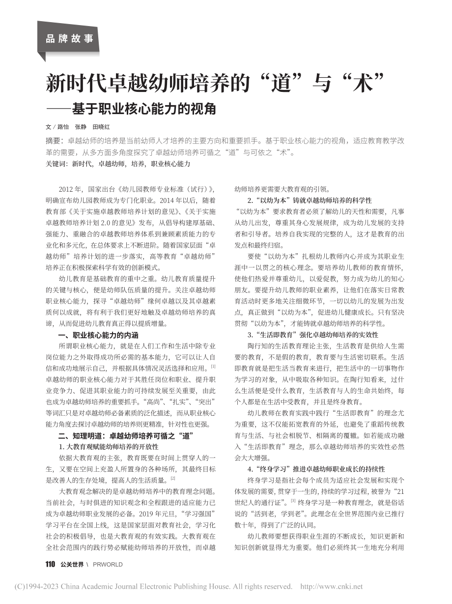 新时代卓越幼师培养的“道”...——基于职业核心能力的视角_路怡.pdf_第1页