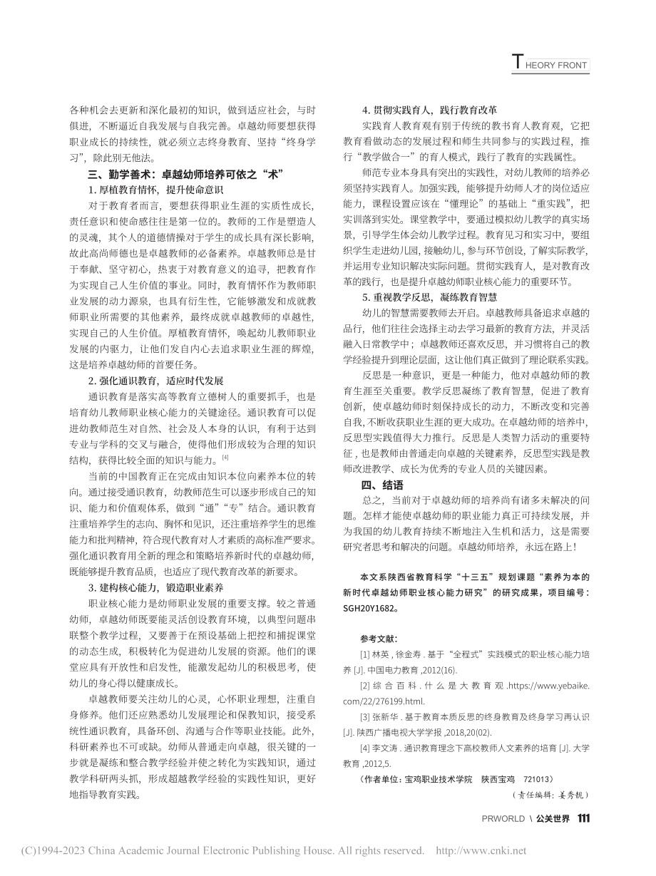 新时代卓越幼师培养的“道”...——基于职业核心能力的视角_路怡.pdf_第2页