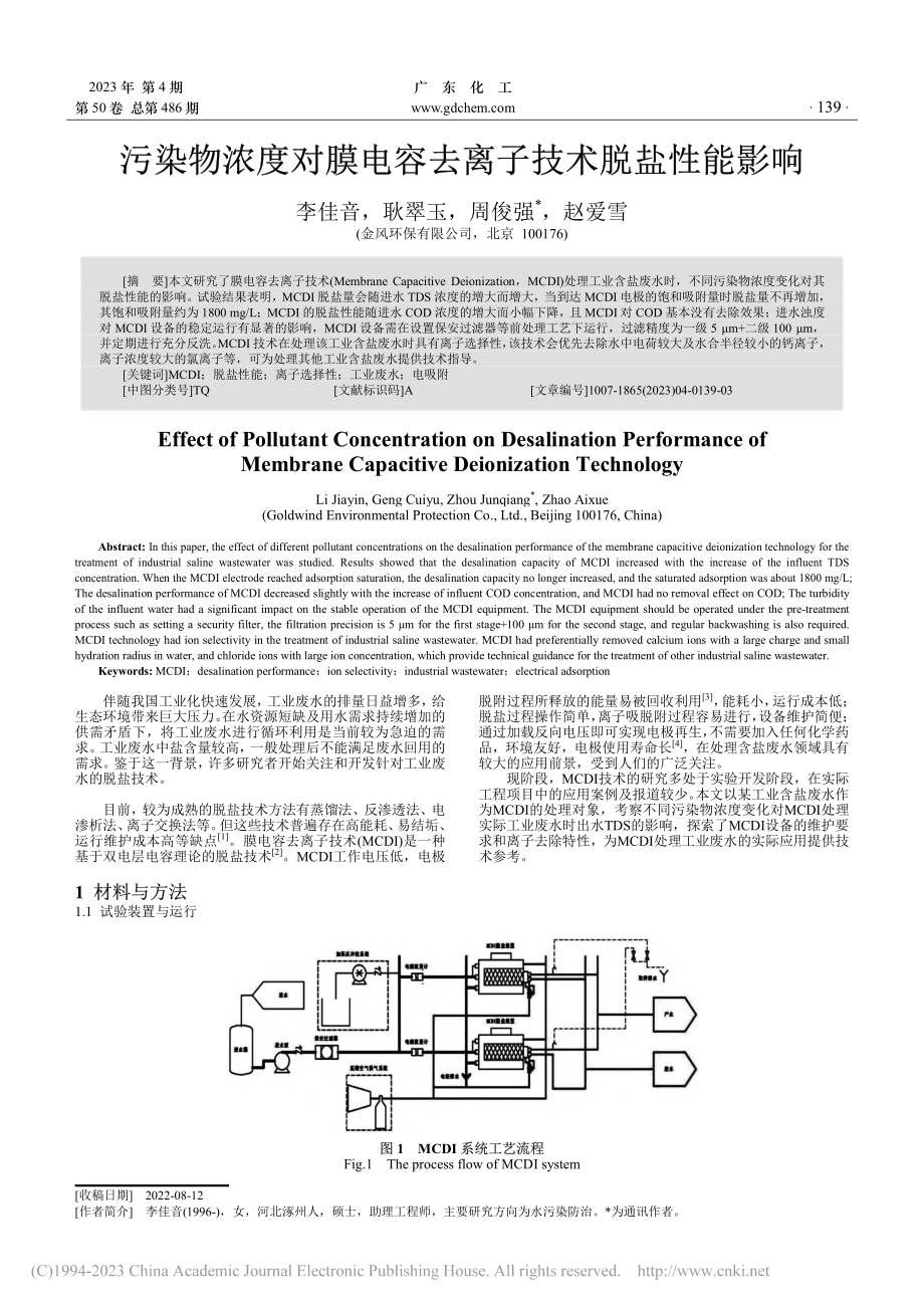 污染物浓度对膜电容去离子技术脱盐性能影响_李佳音.pdf_第1页