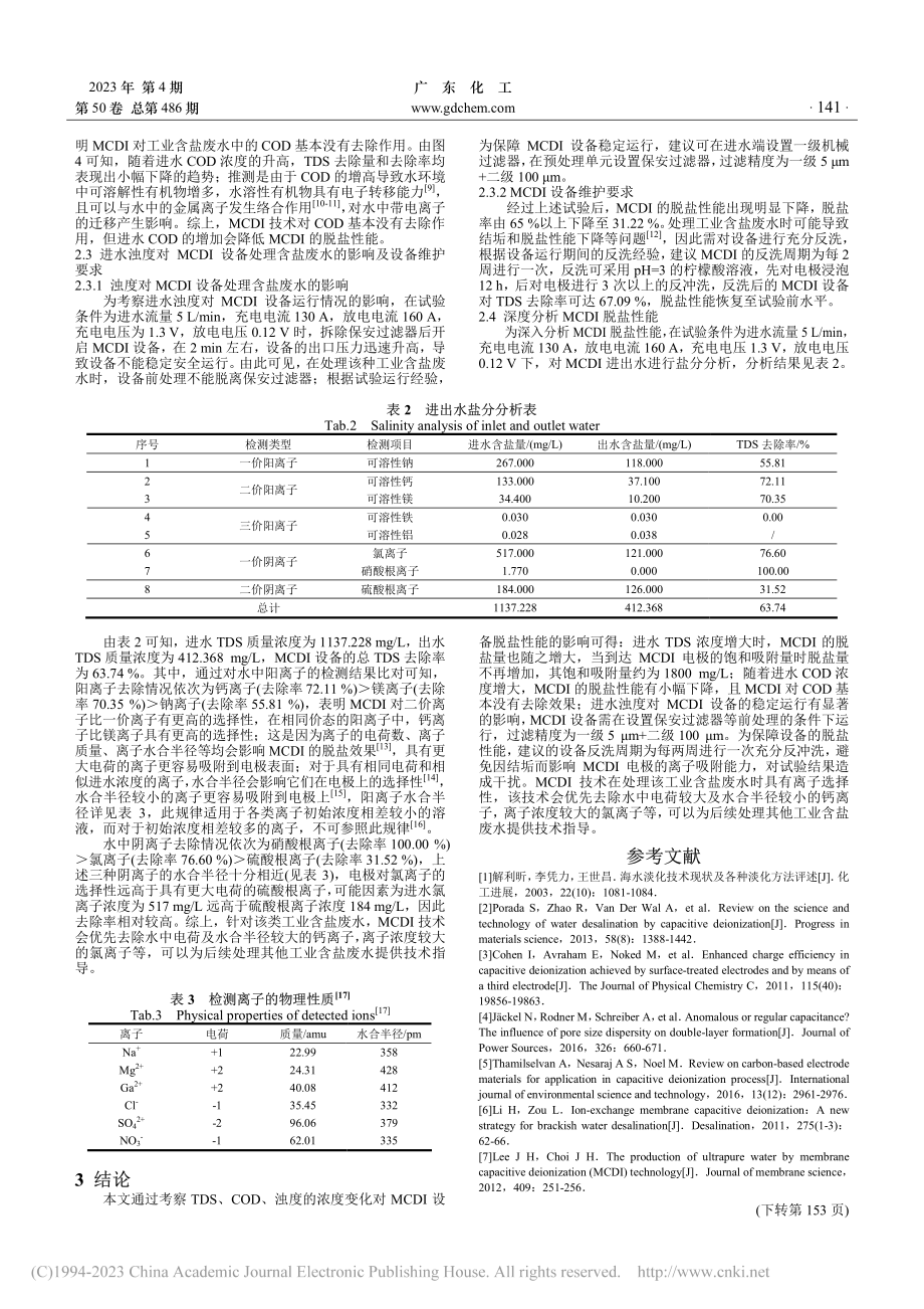 污染物浓度对膜电容去离子技术脱盐性能影响_李佳音.pdf_第3页