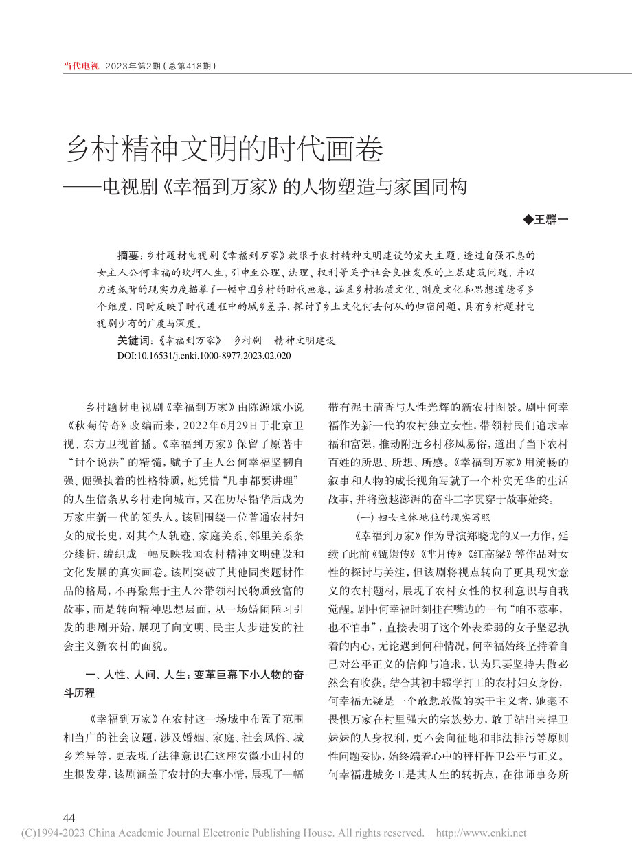 乡村精神文明的时代画卷——...万家》的人物塑造与家国同构_王群一 (1).pdf_第1页