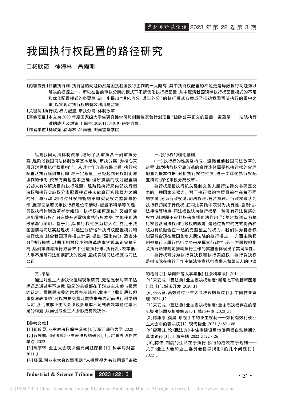 我国执行权配置的路径研究_杨欣茹.pdf_第1页