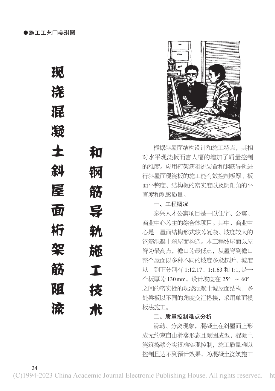 现浇混凝土斜屋面桁架筋阻流和钢筋导轨施工技术_姜琪圆.pdf_第1页