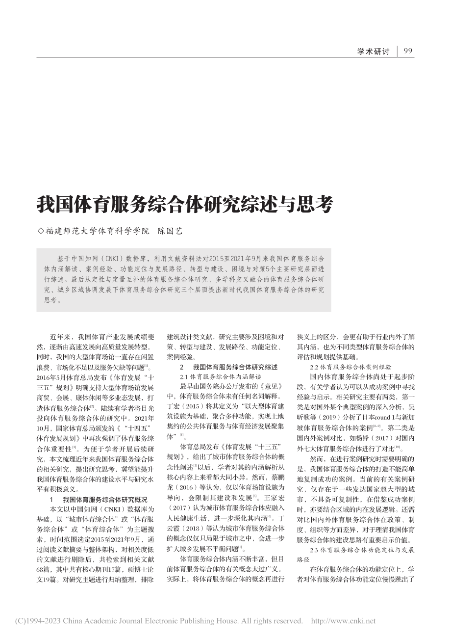 我国体育服务综合体研究综述与思考_陈国艺.pdf_第1页