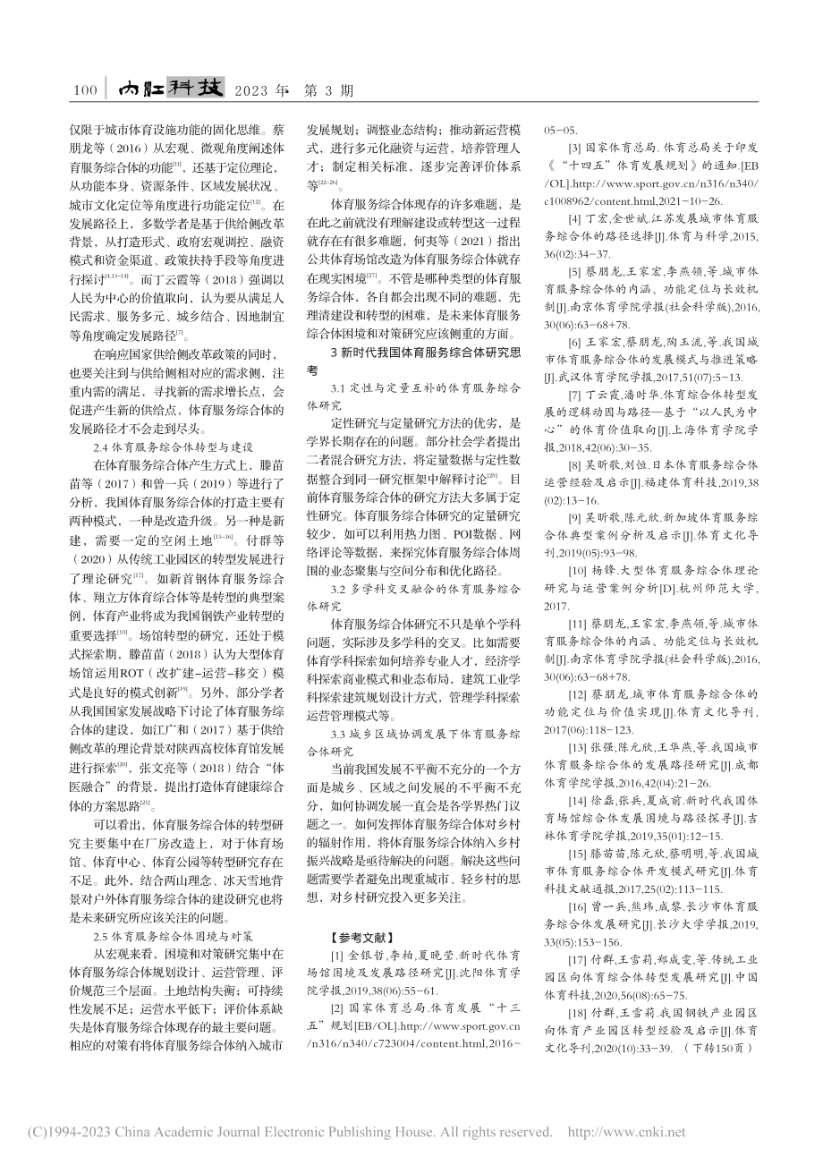 我国体育服务综合体研究综述与思考_陈国艺.pdf_第2页