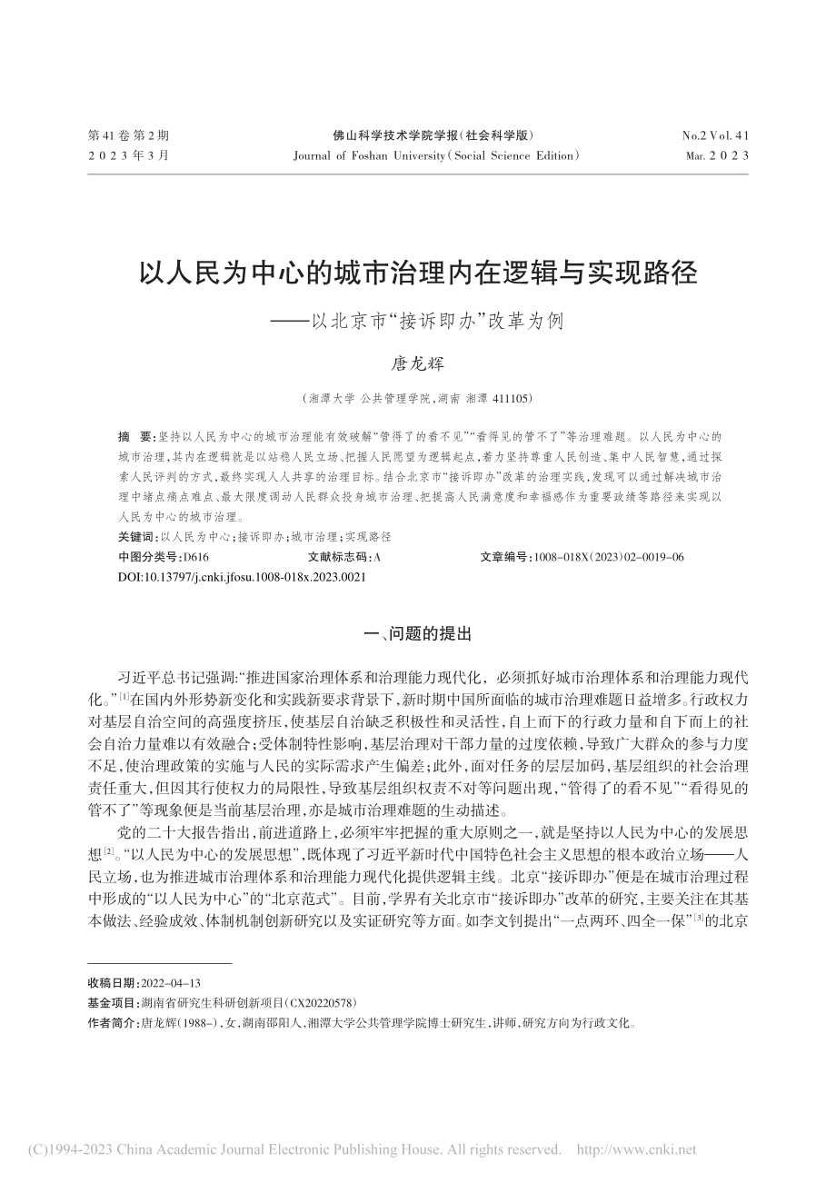 以人民为中心的城市治理内在...北京市“接诉即办”改革为例_唐龙辉.pdf_第1页