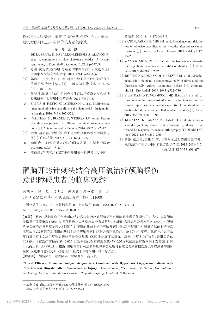 醒脑开窍针刺法结合高压氧治...损伤意识障碍患者的临床观察_应明军.pdf_第1页