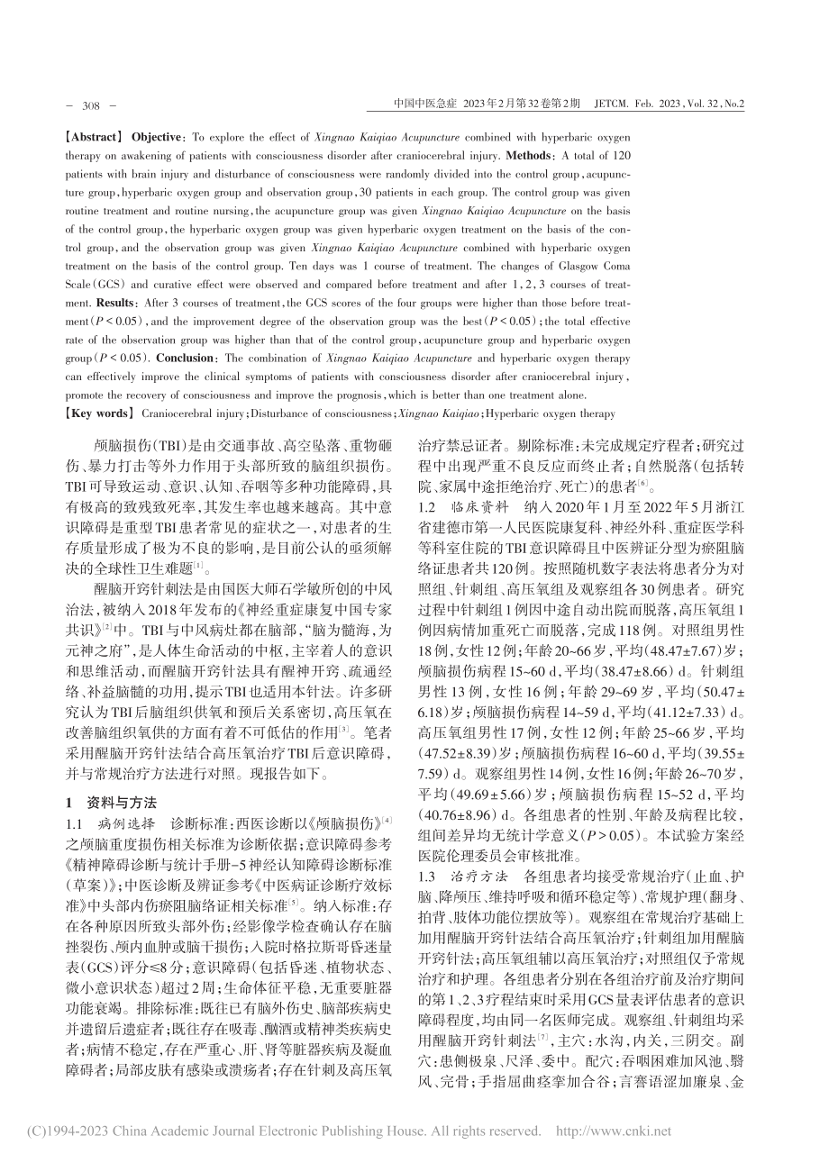 醒脑开窍针刺法结合高压氧治...损伤意识障碍患者的临床观察_应明军.pdf_第2页