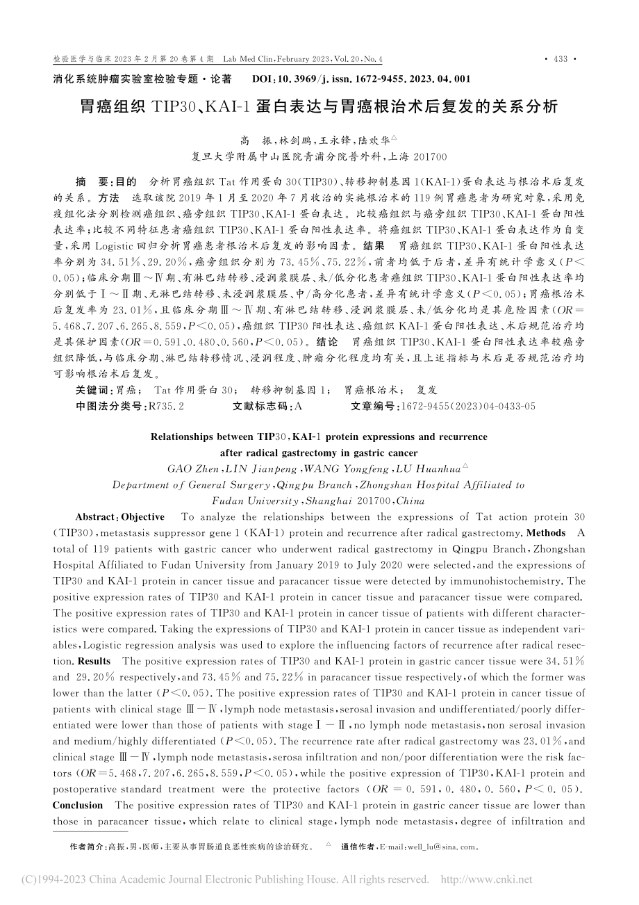 胃癌组织TIP30、KAI...胃癌根治术后复发的关系分析_高振.pdf_第1页