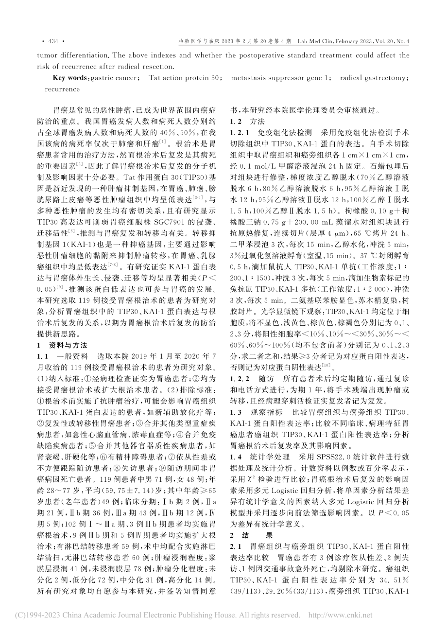 胃癌组织TIP30、KAI...胃癌根治术后复发的关系分析_高振.pdf_第2页