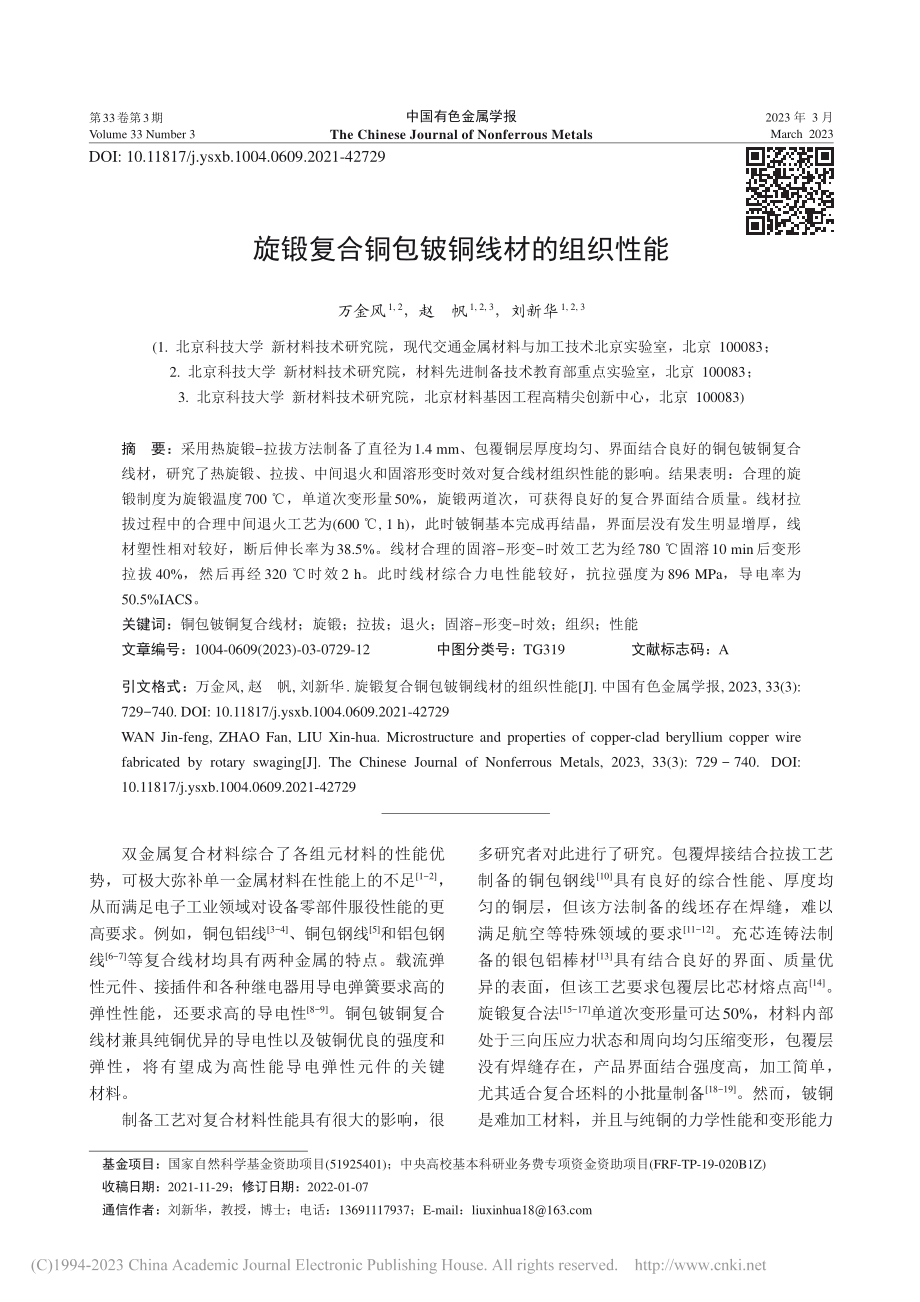 旋锻复合铜包铍铜线材的组织性能_万金风.pdf_第1页