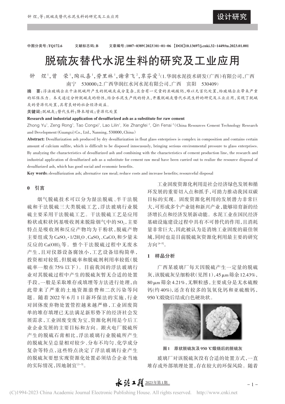 脱硫灰替代水泥生料的研究及工业应用_钟煜.pdf_第1页