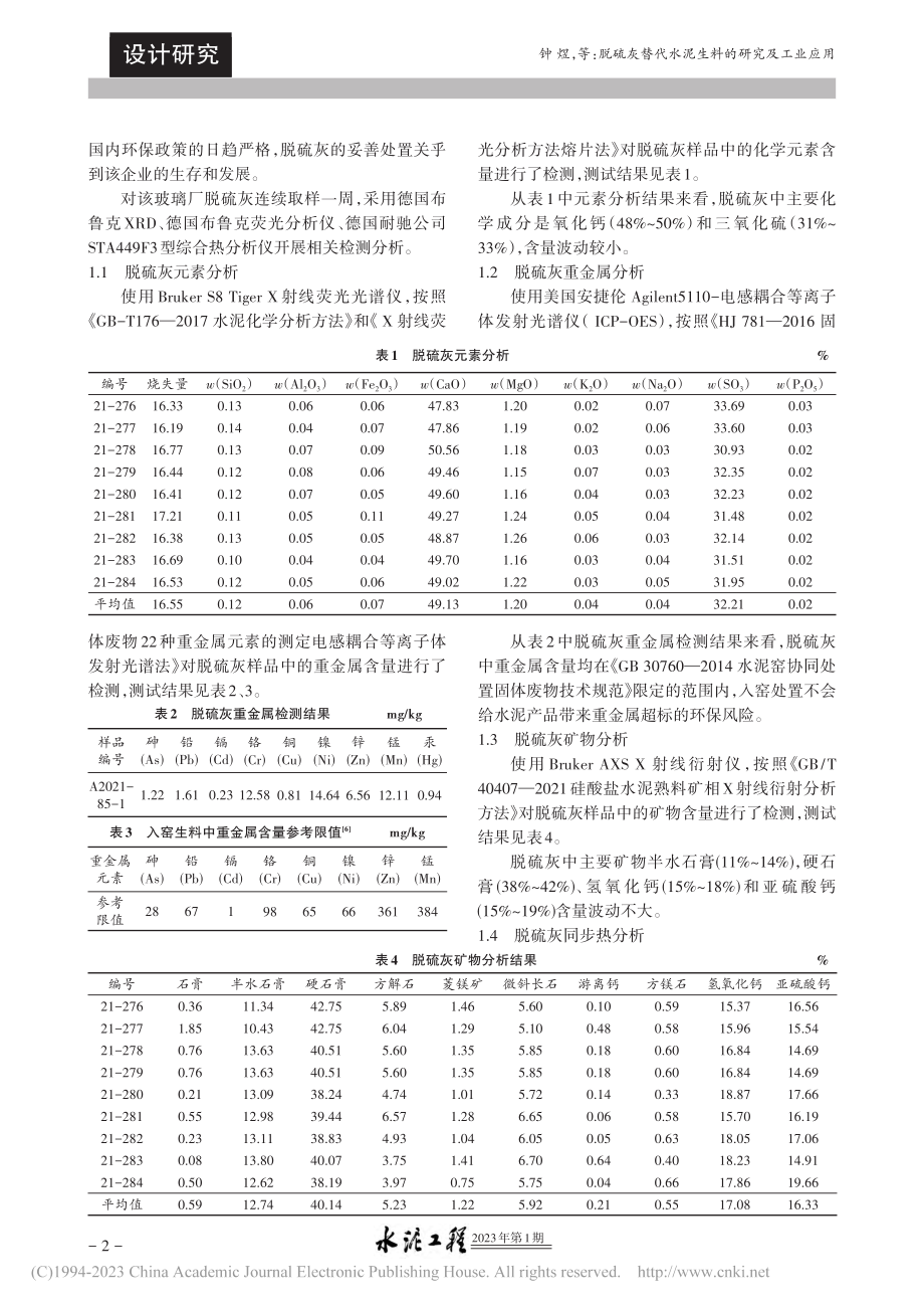 脱硫灰替代水泥生料的研究及工业应用_钟煜.pdf_第2页