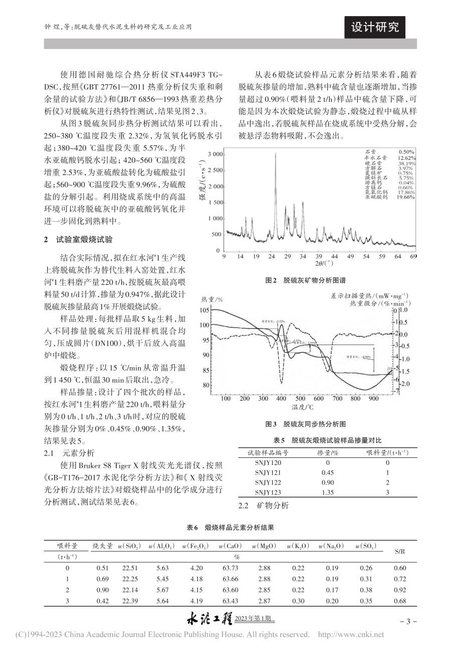 脱硫灰替代水泥生料的研究及工业应用_钟煜.pdf_第3页