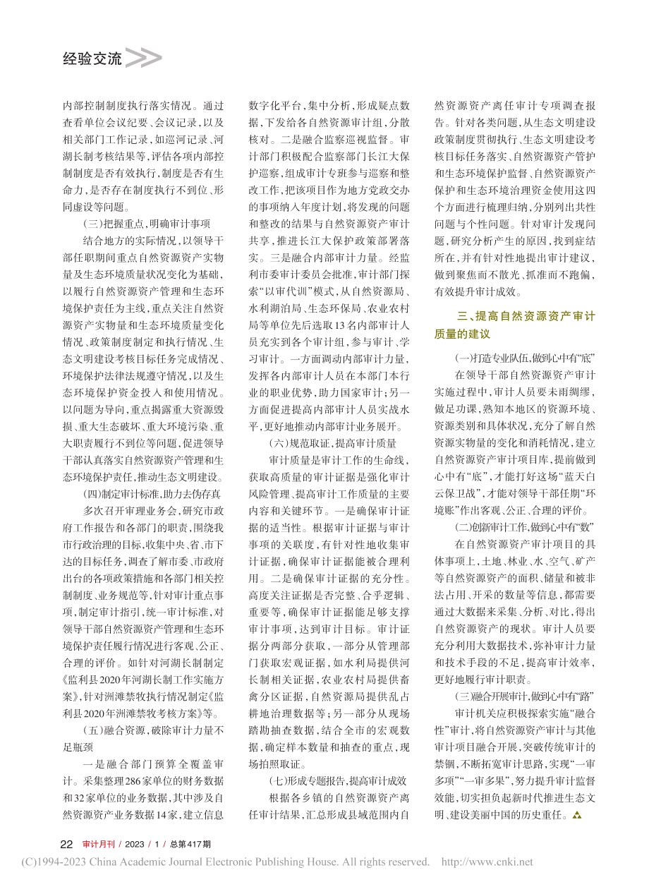 县域自然资源资产离任审计探索_夏剑峰.pdf_第2页