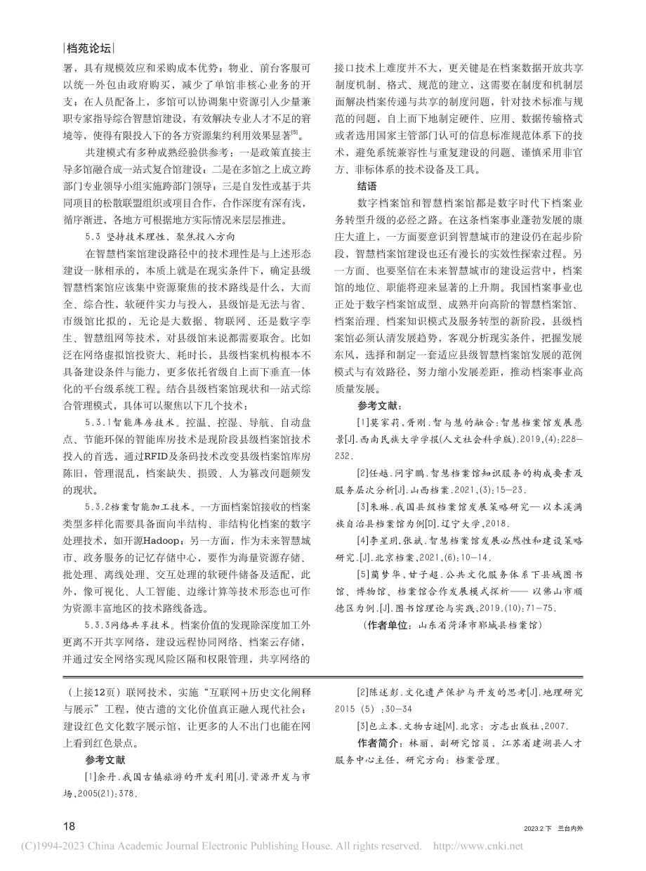 县域视角下智慧档案馆现状分析与发展探索_张凤霞.pdf_第3页