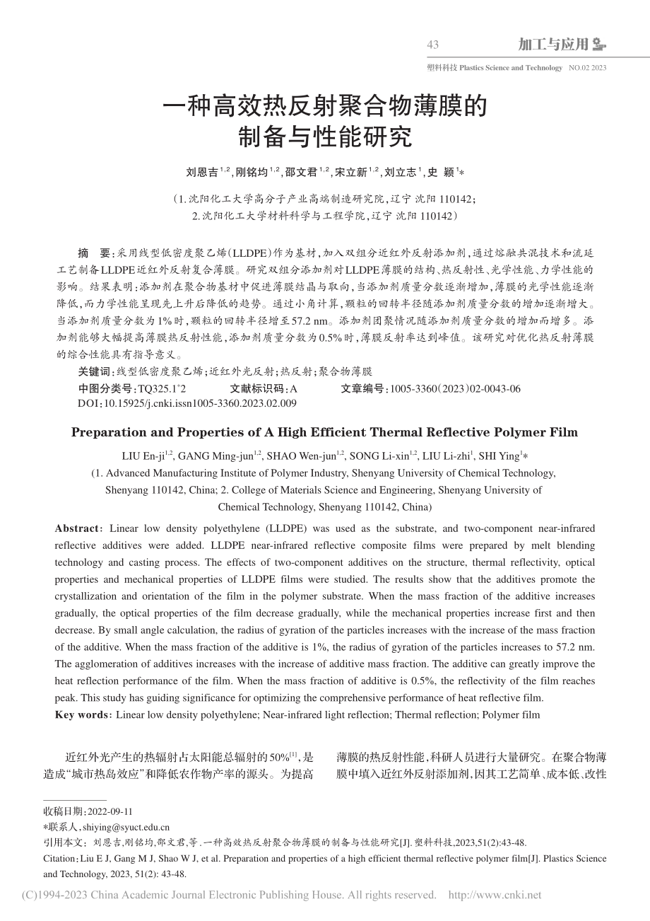 一种高效热反射聚合物薄膜的制备与性能研究_刘恩吉.pdf_第1页