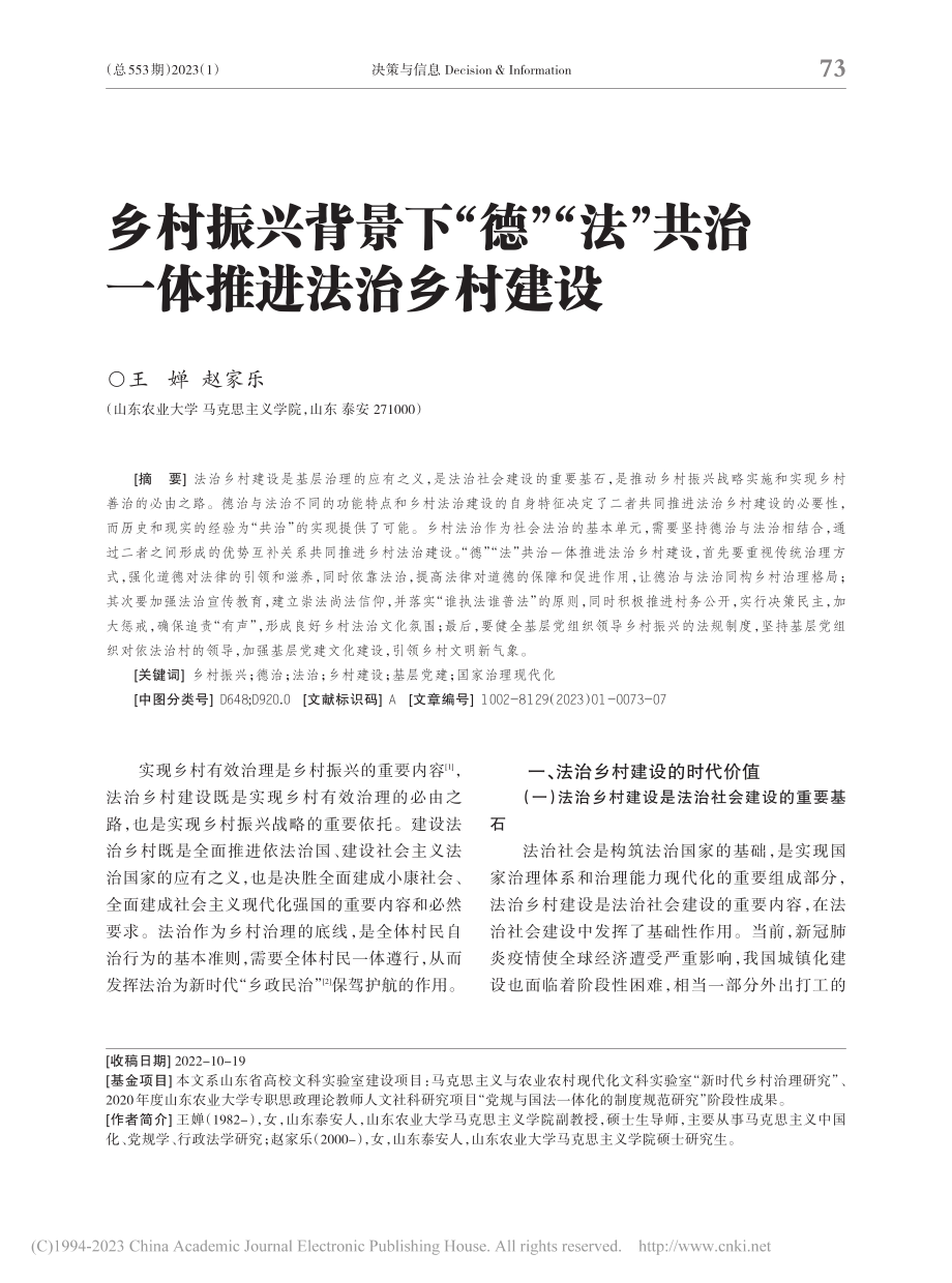 乡村振兴背景下“德”“法”共治一体推进法治乡村建设_王婵.pdf_第1页