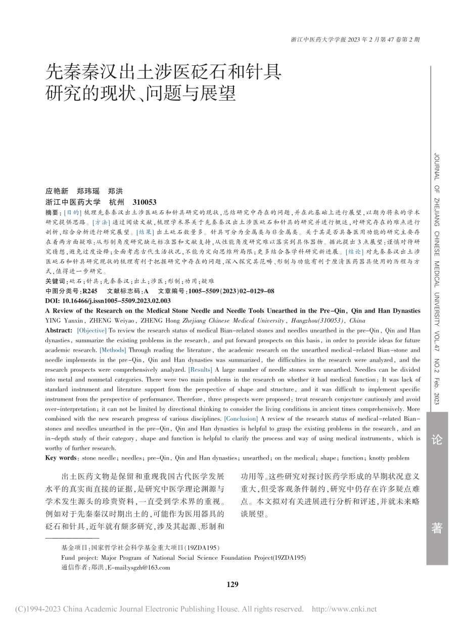 先秦秦汉出土涉医砭石和针具研究的现状、问题与展望_应艳新.pdf_第1页