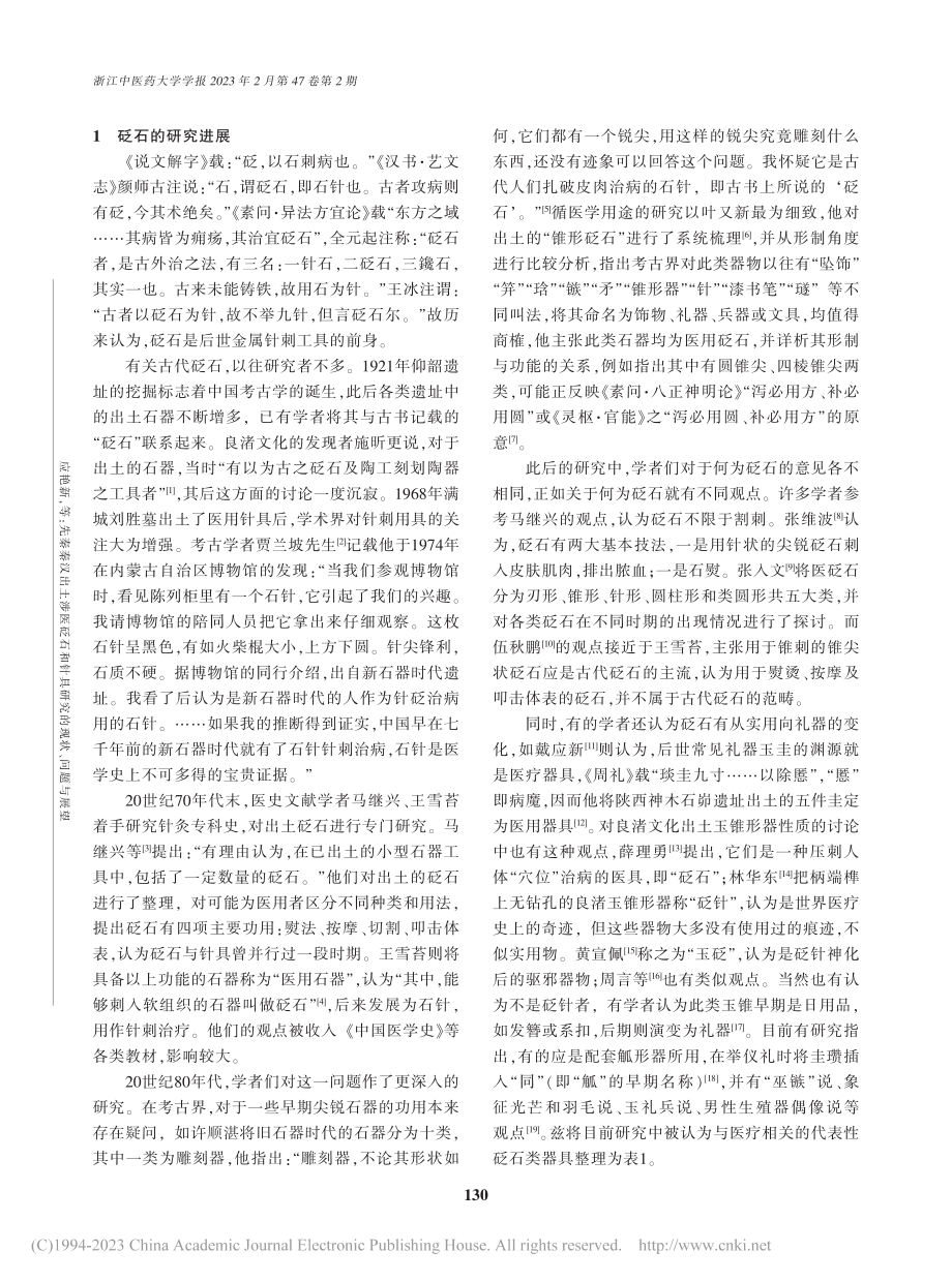 先秦秦汉出土涉医砭石和针具研究的现状、问题与展望_应艳新.pdf_第2页